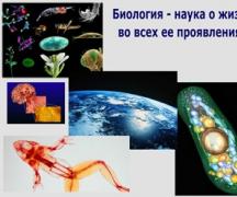 Биология – наука о жизни