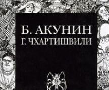 О книге «Кладбищенские истории» Григорий Чхартишвили, Борис Акунин