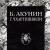 О книге «Кладбищенские истории» Григорий Чхартишвили, Борис Акунин